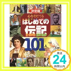 決定版 心をそだてるはじめての伝記101人 (決定版101シリーズ) [Nov 06， 2001] 講談社_03