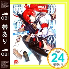 【帯あり】伊月の戦争 ?終わる世界の物語? (スーパーダッシュ文庫) 涼野 遊平; Nidy-2D-_07