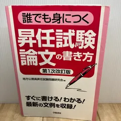 誰でも身につく昇任試験論文の書き方 第1次改訂版