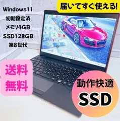 【美品】富士通 LIFEBOOK 初期設定済 SSD 第8世代 ノートパソコン Windows11