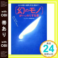 【帯あり】幻のモノがハッキリする本: 幻の大陸から動物、財宝、商品まで あのうるさい犬スピッツはどこへ消えた (KAWADE夢文庫 156) びっくりデータ情報部_09