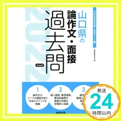山口県の論作文・面接過去問 (2022年度版) (山口県の教員採用試験「過去問」シリーズ 13) 協同教育研究会_02
