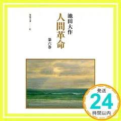 人間革命 (第6巻) (聖教文庫 82) 池田 大作_02のサムネイル