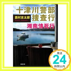 十津川警部捜査行 湘南情死行 (双葉文庫) 西村 京太郎_02