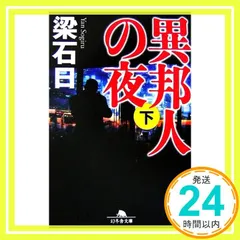 2026年最新】梁石日の人気アイテム - メルカリ