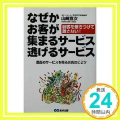 なぜかお客が集まるサービス逃げるサービス: 顧客を惹きつけて離さない! 最高のサービスを売るお店のヒミツ 山崎 宣次_03