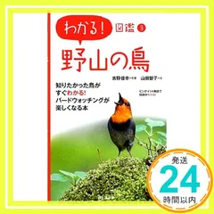 野山の鳥 (わかる!図鑑3) [単行本（ソフトカバー）] 吉野俊幸; 山田智子_02