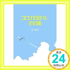 コロナの日々、その後 [単行本（ソフトカバー）] 原 敏裕_02 セール