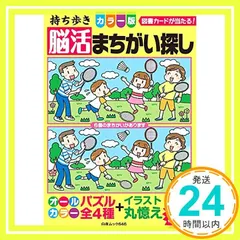 【激安】持ち歩き 脳活まちがい探しカラー版 (白夜ムック646) [ムック] 脳活教室編集部_02