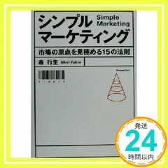 シンプルマ-ケティング: 市場の原点を見極める15の法則 森 行生_03