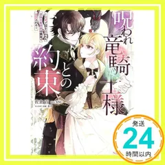 呪われ竜騎士様との約束～冤罪で国を追われた孤独な魔術師は隣国で溺愛される～ (NiμNOVELS) [単行本（ソフトカバー）] 佐倉 百? SNC; 氷月_02