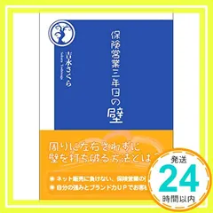保険営業三年目の壁 [新書] 吉永さくら_02｜在庫あり
