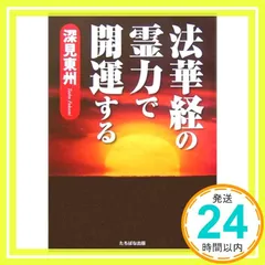 ① 未開封 深見東州 供養で開運する 改装版 「供養」 ① 未開封 深見東