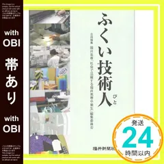 【帯あり】ふくい技術人 [－]_08 セール