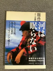 2026年最新】開高健 河は眠らないの人気アイテム - メルカリ