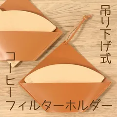 コーヒーフィルターホルダー おしゃれ コーヒーペーパーフィルター 収納 革製 吊り下げ式 ケース 薄型