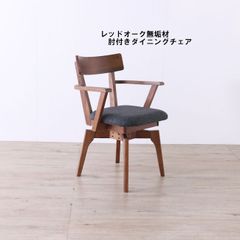 送料無料 北欧風レッドオーク無垢材ダイニングチェア 回転椅子 新品（1023） 送料無料レッドオーク無垢材ダイニングチェア幅44cm 回転椅子 新品