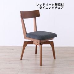 送料無料 北欧風レッドオーク無垢材ダイニングチェア 回転椅子 新品（1023） 送料無料レッドオーク無垢材ダイニングチェア幅44cm 回転椅子 新品