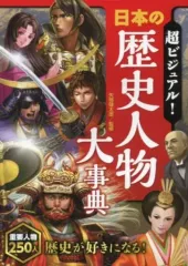 【中古】単行本(実用) ≪児童書≫ 超ビジュアル! 日本の歴史人物大事典