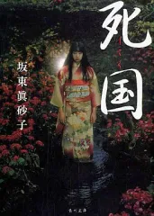【中古】文庫 ≪日本文学≫ 死国