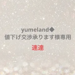 yumeland◆値下げ交渉承ります様専用