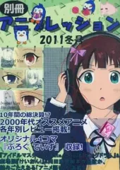 【中古】男性向一般同人誌 ≪評論・考察・解説系≫ 別冊 アニプレッション 2011冬号 / おパゲーヌス / アニプレッション