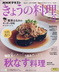 【中古】グルメ・料理雑誌 NHK きょうの料理 2025年9月号