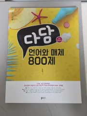 だだむ 言語とメディア 800題 新品