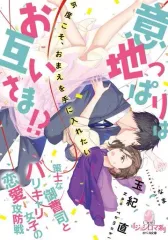 【中古】文庫 ≪ロマンス小説≫ 意地っぱりはお互いさま!? 策士な御曹司とバリキャリ女子の恋愛攻防戦