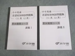 2026年最新】浜学園 小6 志望校別特訓問題集の人気アイテム - メルカリ