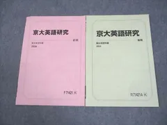 駿台 京都大学 京大英語研究 テキスト通年セット 全て状態良い 2024 計2冊 005s0C