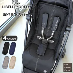 サイベックス ベビーカー リベル/オルフェオ 股ベルトカバー