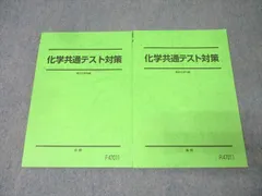 駿台 化学共通テスト対策 テキスト通年セット 状態良 2024 計2冊 024S0D