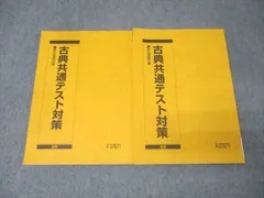 駿台 国語 古典(古文・漢文)共通テスト対策 テキスト通年セット 状態良 2024 計2冊 022S0D