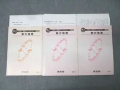 河合塾 高3 高校グリーンコース 東京大学 東大地理 テキスト通年セット 2024 計3冊 048M0D