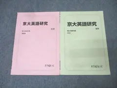 駿台 京都大学 京大英語研究 テキスト通年セット 2024 計2冊 007s0C