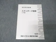 2026年最新】スタンダード物理 東進の人気アイテム - メルカリ
