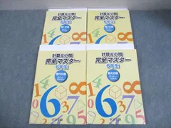 浜学園 小6 算数 計算＆小問 完全マスター 第1〜4分冊 通年セット 全て