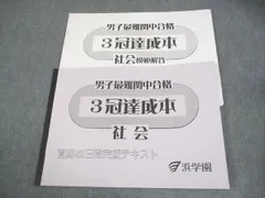 浜学園 小6 社会 男子最難関中合格 3冠達成本 夏期42日間完成テキスト 状態良い 2021 032s2D