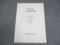 2026年最新】鴎友学園 入試対策資料の人気アイテム - メルカリ