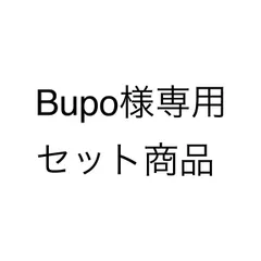 Bupo様専用 セット商品