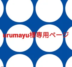 urumayu様専用ページです。