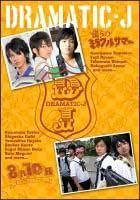 DRAMATIC-J 僕らのミラクルサマー DVD 特典ポストカード付き - メルカリ