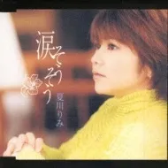 ◇ナツカワリミ/夏川りみ/[S]涙そうそう/VICL35238