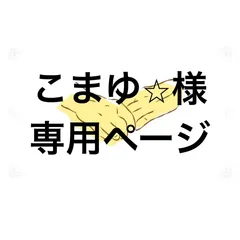 アイシングクッキー　こまゆ⭐︎様専用ページ
