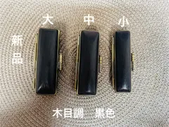 木目調 黒色　印鑑ケース（対応 10.5mm〜18.0mm）