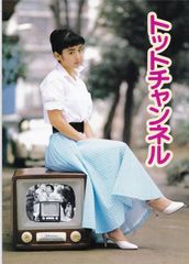 トットチャンネル 映画パンフレット 斉藤由貴 - メルカリ