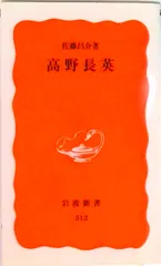 高野長英 (岩波新書 新赤版 512) 高野長英／佐藤 昌介｜岩波新書 - 岩波書店