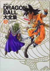 2026年最新】ドラゴンボール大全集1の人気アイテム - メルカリ