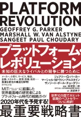 プラットフォーム・レボリューション 未知の巨大なライバルとの競争に勝つために/ダイヤモンド社/ジェフリー・Ｇ・パーカー（単行本）
